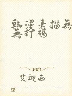 韩漫素描无删减无打码