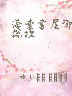 海棠书屋御宅屋总攻