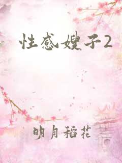 性感嫂子2