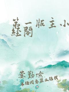 第一版主小说藏经阁