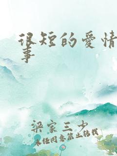 很短的爱情小故事