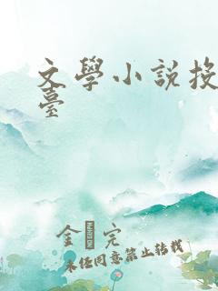 文学小说投稿平台