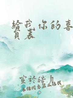 给我你的喜欢演员表