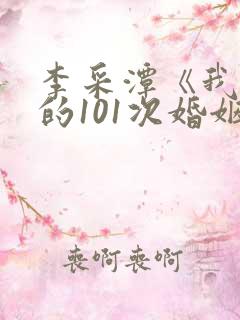 李采潭《我妻子的101次婚姻》