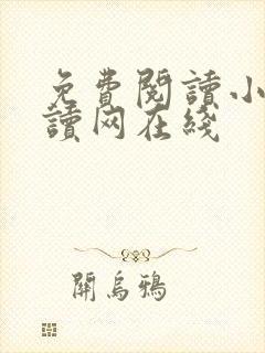 免费阅读小说阅读网在线