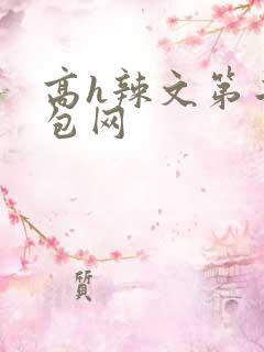 高h辣文第二书包网