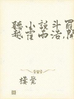 听小说斗罗:穿越霍雨浩,开局拜师药老
