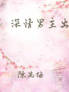 深情男主出轨文