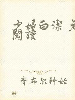 少妇白洁 免费阅读