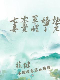 七零军婚炮灰前妻觉醒了免费阅读