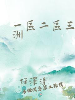 一区二区三区亚洲