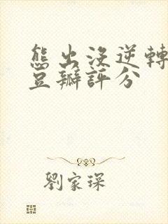熊出没逆转时空豆瓣评分