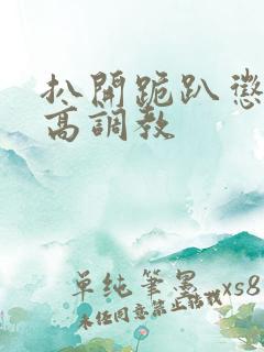 扒开跪趴惩罚撅高调教
