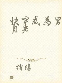 快穿成为男主白月光