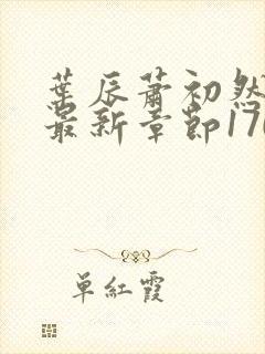 叶辰萧初然小说最新章节1701