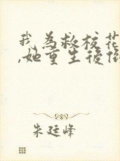 我为救校花而死,她重生后倒追我短剧女主