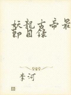 妖龙古帝最新章节目录