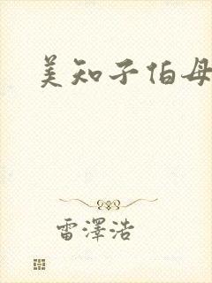 美知子伯母