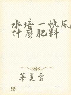 水培一帆风顺用什么肥料