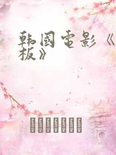韩国电影《女老板》