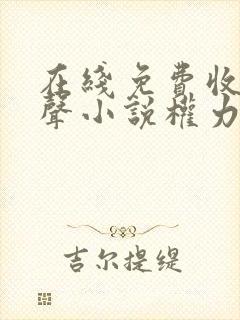 在线免费收听有声小说权力巅峰