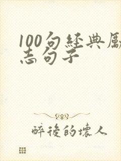 100句经典励志句子