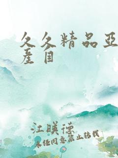 久久精品亚洲国产自