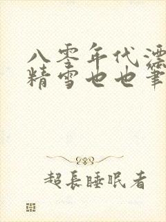 八零年代漂亮作精雪也也笔趣阁