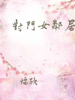 对门女邻居小说