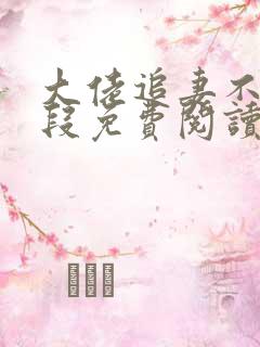 大佬追妻不择手段免费阅读 小说