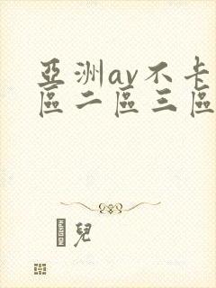 亚洲av不卡一区二区三区