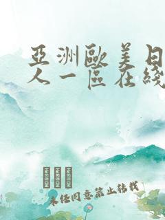 亚洲欧美日韩成人一区在线