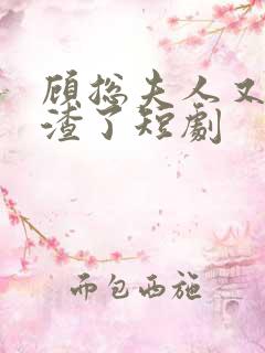 顾总夫人又在虐渣了短剧