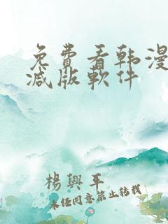免费看韩漫无删减版软件