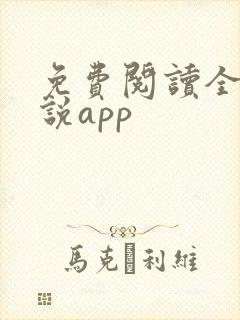 免费阅读全网小说app