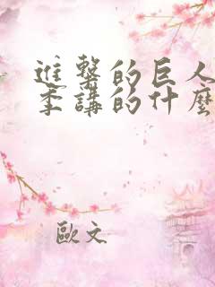 进击的巨人第二季讲的什么