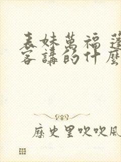 表妹万福 蓬莱客讲的什么