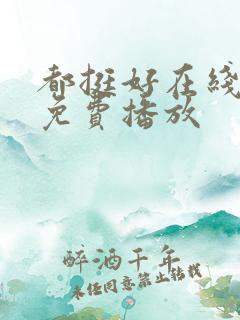 都挺好在线全集免费播放