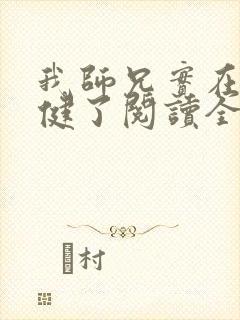 我师兄实在太稳健了阅读全部小说