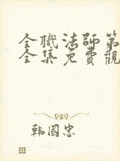 全职法师第一季全集免费观看