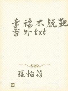 幸福不脱靶完结番外txt