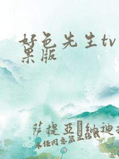 好色先生tv苹果版