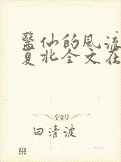 医仙的风流人生夏北全文在线阅读