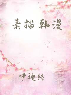 素描 韩漫 素描 韩漫