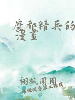 魔都精兵的劝隶 漫画
