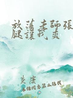 放荡老师张开双腿让我爽