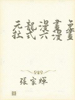 元龙漫画免费下拉式六漫画