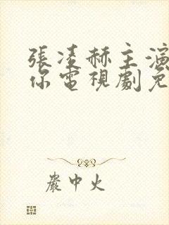 张凌赫主演的爱你电视剧免费观看