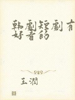 韩剧短剧有哪些好看的