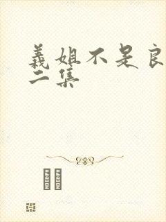 义姐不是良妈第二集